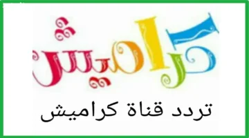 تردد قناة كراميش الجديد على النايل سات 2025 لأفضل جودة مشاهدة